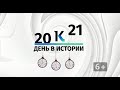 Какие значимые для Алтайского края события произошли 13 августа?