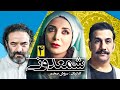 سریال کمدی باحال شمعدونی ساخته سروش صحت قسمت 4