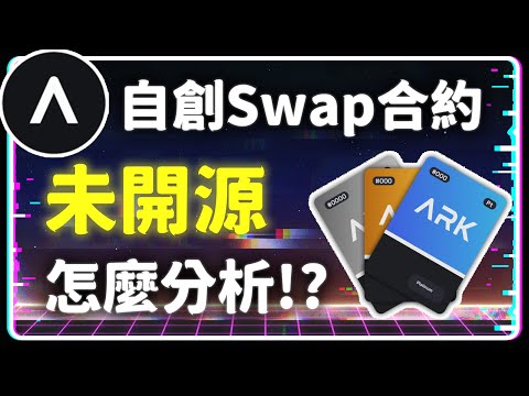 【DeFi 分析室 第五集】 資金 3200 萬的《Ark Finance》擁有五個智能合約 未開源要怎麼分析 直接花60U 進場測試