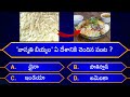 Knowledgeable questions in telugu  episode  92  by rk thoughts  general knowledge unknownfacts