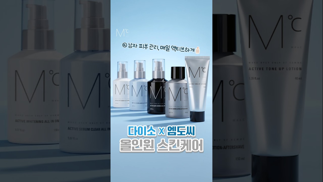 다이소에서 만나는 [엠도씨] 출시! 남자 피부 관리, 매일 액티브하게~💪✨ 엠도씨의 피부 고민별 맞춤 솔루션! 🧑🏻✨ #다이소추천 #다이소엠도씨 #다이소남성화장품 #shorts