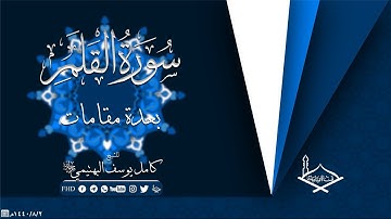 سورة القلم بعدة مقامات(بيات - رست - نهاوند - حجاز- صبا - سيكا ) للشيخ: كامل يوسف البهتيمي رحمه الله