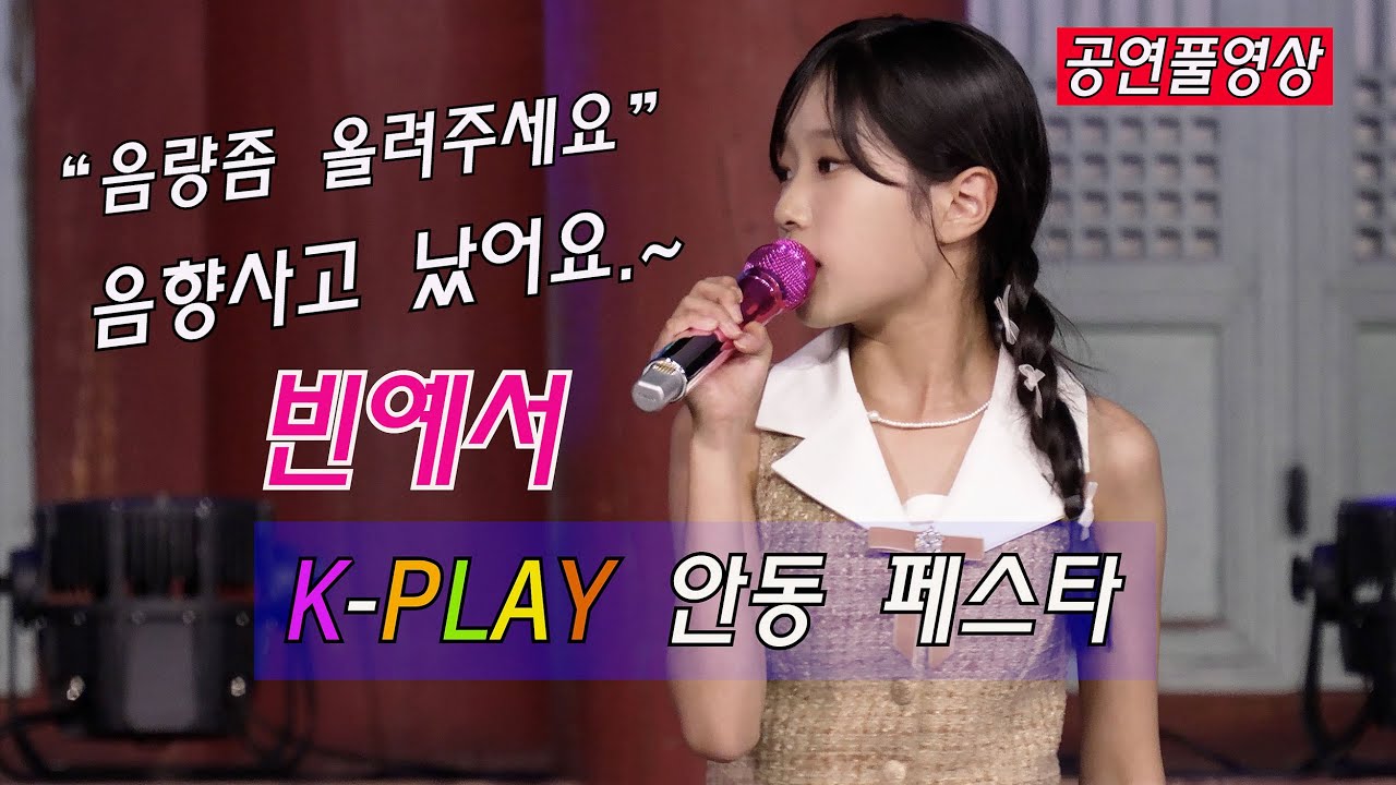 [25.06.22] ㅣ 초청가수: 빈예서 ㅣ K-PLAY 안동 페스타 (웅부이즘 음악회)ㅣ 장소: 웅부공원 특설무대 ㅣ 예쁘다 예뻐~~ 노래도 잘하구.~♥️