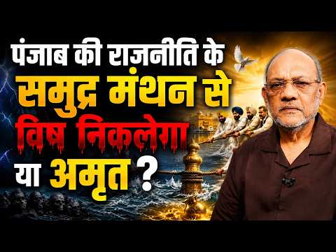 पंजाब की राजनीति के समुद्र मंथन से विष निकलेगा या अमृत #EP3309 #apkaakhbar #apkaakhbarlatestnews