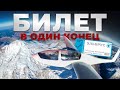 Полет на Эльбрус 🏔️ - билет в один конец. Полная версия. One way ticket to Elbrus (full version)