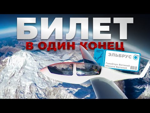 Видео: Полет на Эльбрус 🏔️ - билет в один конец. Полная версия. One way ticket to Elbrus (full version)