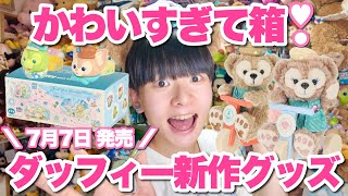 購入品紹介】7/7発売！ダッフィー&フレンズ新作「ファインド・ユア