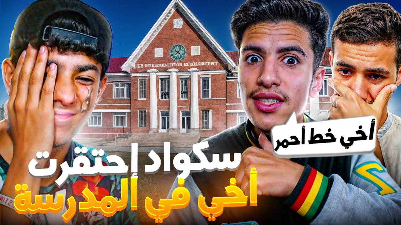 إحتقرو أخي الصغير في المدرسة😱😭ف إنتقمت له أنا و مودوكس🔥 !!