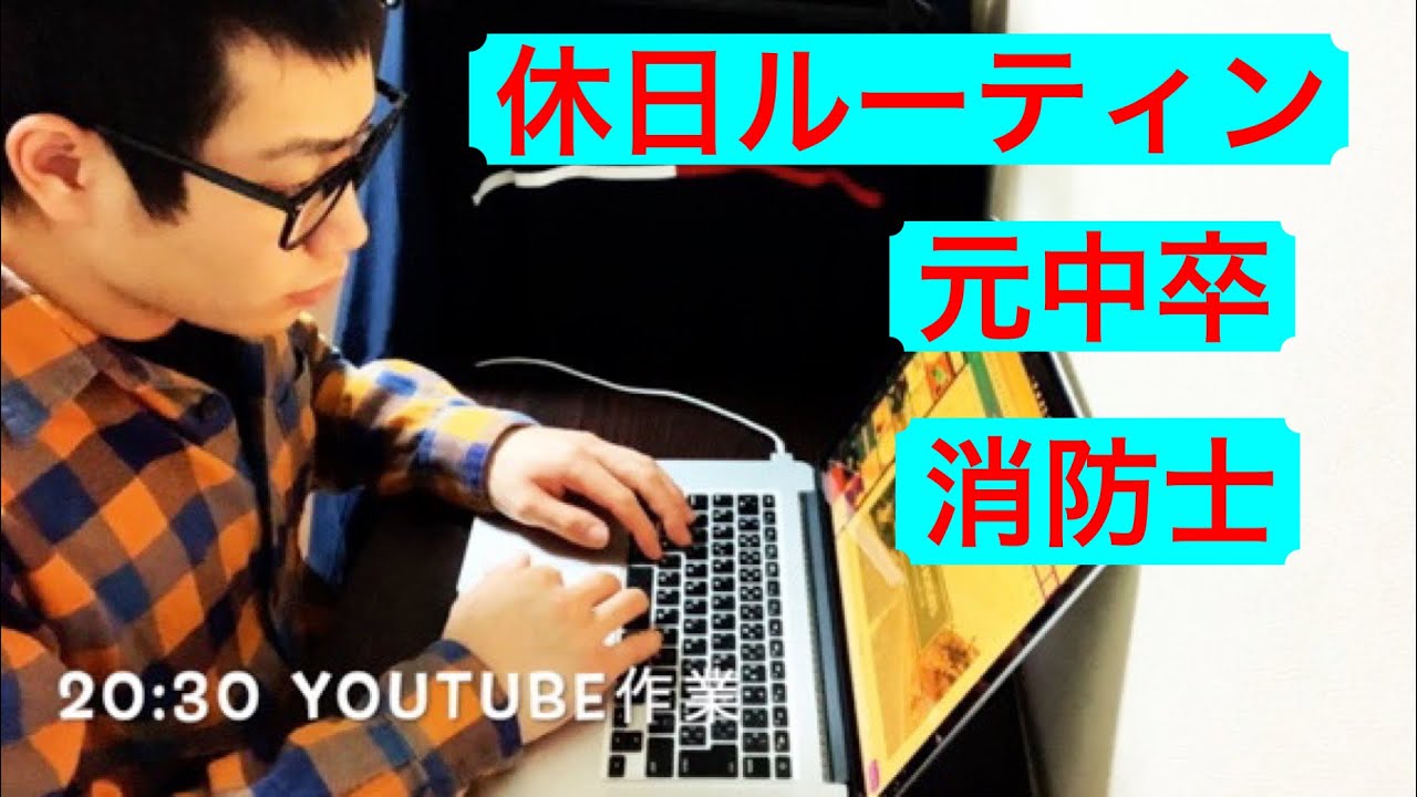 消防士 21歳消防士の朝活 平日ルーティン Vlog ５ Youtube
