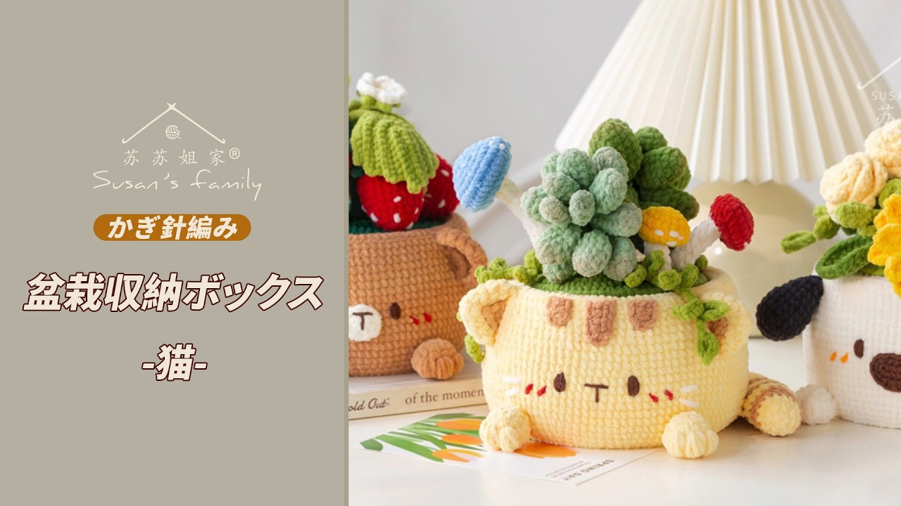 JP3557】盆栽収納ボックス_猫 かぎ針編み 編み方 |スーサンズ