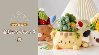 鍵編みパンプキン 3個セット JP3557】盆栽収納ボックス_猫 かぎ針編み 編み方 |スーサンズ
