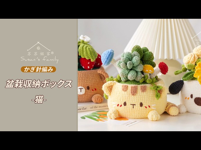 鍵編みパンプキン 3個セット JP3557】盆栽収納ボックス_猫 かぎ針編み 編み方 |スーサンズ