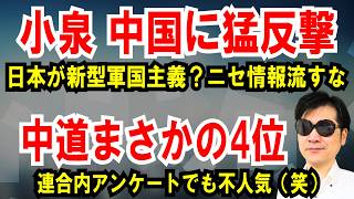 【小泉防衛相 中国に反撃】日本が新型軍国主義?ニセ情報流すな【中道まさかの4位】連合内アンケートでも不人気確定