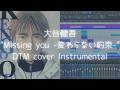 大谷健吾「Missing you - 変わらない約束 -」再現してみた(高音質)