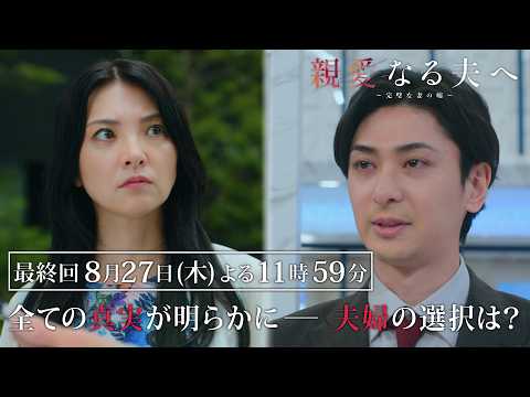 【第9話 60秒予告】『親愛なる夫へ～完璧な妻の嘘～』 【8月27日木曜よる11時59分】