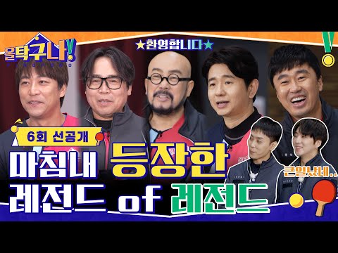 [6회 선공개] ☆레전드 팀 오셨다☆ 현장에 퍼지는 탁신들의 기운..! (ft.팬미팅 현장) #올탁구나! EP.6