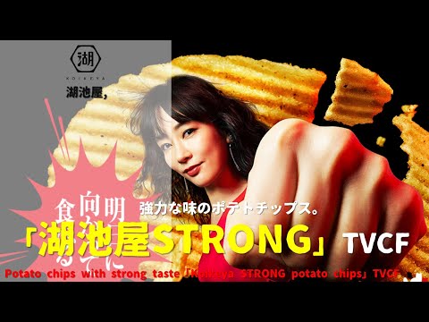 [Japanese Ads] koikeya, Potato chips with strong taste「Koikeya STRONG potato chips」TVCF