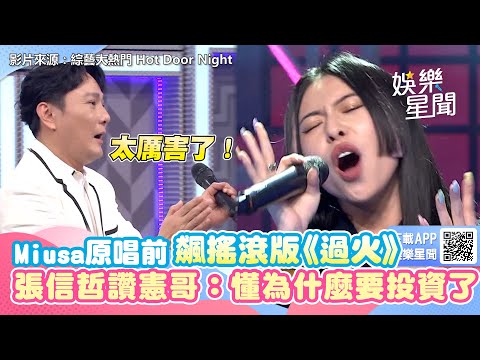Miusa原唱前飆搖滾版《過火》 張信哲讚憲哥：知道你為什麼要投資了｜@star_world