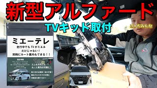新型アルファード】テレビキッドDIY取り付け【ミエーテレ】40系