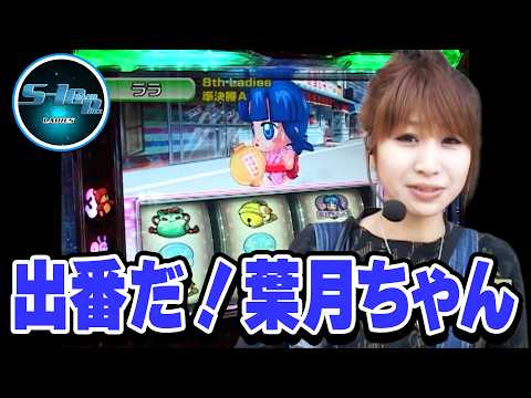 S-1 GRAND PRIX 110話【出番だ！葉月ちゃん】#パチスロ - YouTube