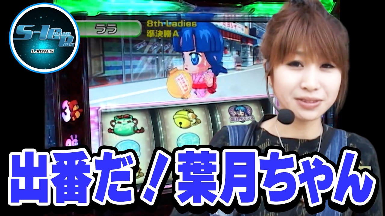 S-1 GRAND PRIX 110話【出番だ！葉月ちゃん】#パチスロ - YouTube
