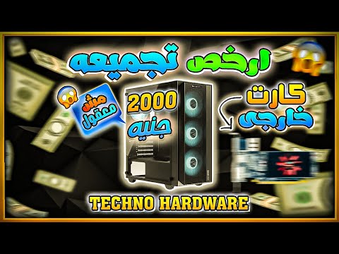تجميعه كمبيوتر ب  جنيه ارخص تجميعه بى سى للالعاب فى 