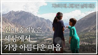 꼭 방문하고 싶은 여행지 1위, 해발고도 2,500m 히말라야 대자연이 품은 세상에서 가장 아름다운 마을, 훈자ㅣ시간이 멈춰버린 바람 계곡의 사람들ㅣ세계테마기행ㅣ#골라듄다큐