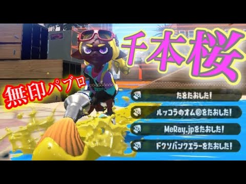 【千本桜】無印パブロ塗りカンスト勢の超爽快キル集【スプラトゥーン２】【音ハメ】【歌詞付き】【スーパーチャクチ】