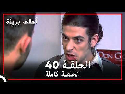 الحلقة 40 احلام بريئة