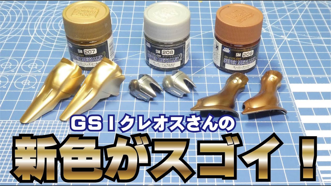GSIクレオスさんのSMシリーズ新色を塗ってみた！