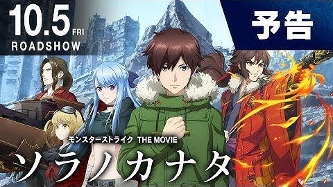 映画「モンスターストライク THE MOVIE ソラノカナタ」予告 【モンストアニメ公式】