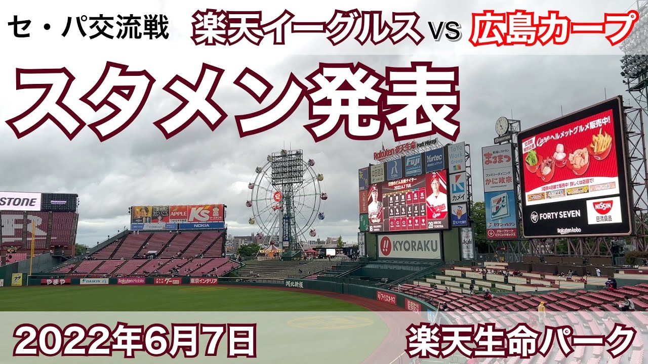 2022年6月7日 セパ交流戦 楽天イーグルス vs 広島カープ スタメン発表 