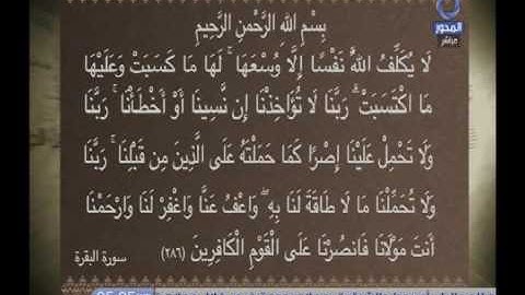 المسلمون يتساءلون | تلاوة عطرة لآخر آية من سورة البقرة رقم (286) م الشيخ / سالم عبد الجليل