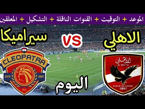 موعد مباراة الأهلي وسيراميكا كليوباترا اليوم الخميس والقنوات الناقلة نصف نهائي كأس السوبر المصري2025
