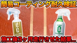 【検証期間3ヶ月‼】コーティング剤の耐久ってほんまに3ヶ月なん⁉ガチ実験してみた【洗車】