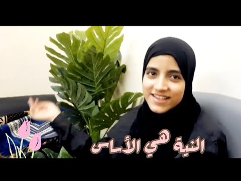 ما زالت النيه هي الاصل و الأساس اشتركوا في قناتي اريج العسيلي يوتيوب فيس بوك انستا تيك