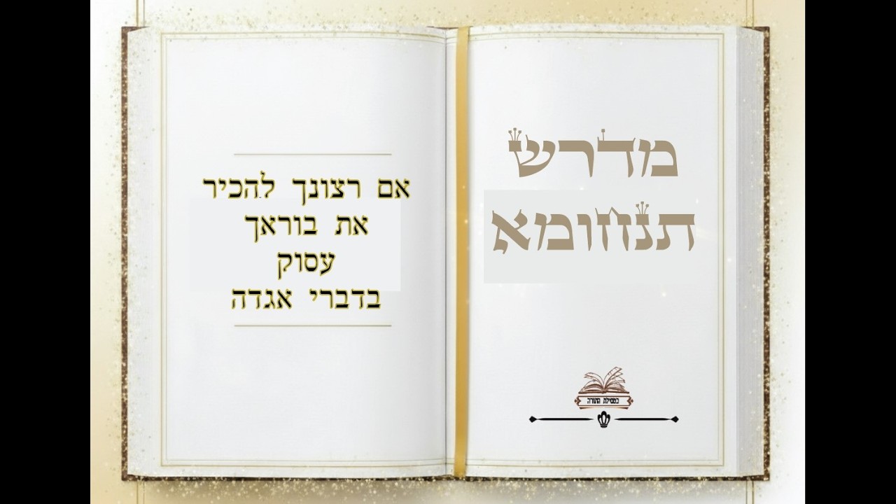 מדרש תנחומא - פרשת כי תשא - שיעור חמישי