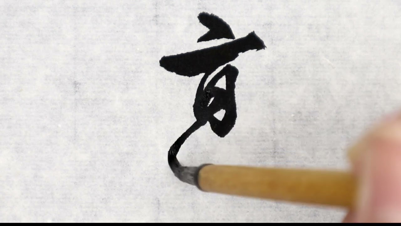 行書2 書道】高② (行書体) - YouTube