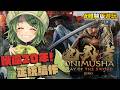 【鬼武者 Way of the Sword】DEMO版試玩!系列本篇睽違 20 年的全新作品,雖然沒有金城武【柴豆古琳】