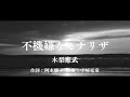 木梨憲武 「不機嫌なモナリザ」(日の出ver.) Music Video