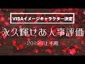 VISAイメージキャラクター就任おめでとう！宝塚歌劇団花組スター・永久輝せあ　2019年上半期人事評価