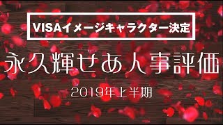 VISAイメージキャラクター就任おめでとう！宝塚歌劇団花組スター・永久輝せあ　2019年上半期人事評価