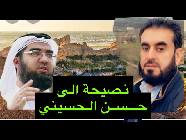 نصيحة ورسالة الى الأخ حسن الحسيني