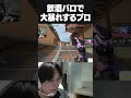 飲酒バロで大暴れするプロゲーマー #shorts #valorant #Aace