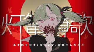 灯篭賛歌 #初音ミク