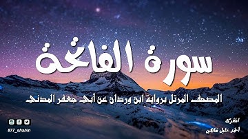 سورة الفاتحة | المصحف المرتل للشيخ أحمد خليل شاهين برواية ابن وردان عن أبي جعفر | Surah-AlFatihah