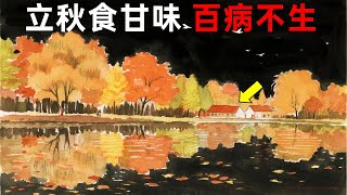 立秋食甘養生秘訣:四種食物健脾養胃!#立秋養生 #甘味食材 #健脾養胃 #秋季食療 #健康食譜 立秋食甘養生秘訣:四種食物健脾養胃!#立秋養生 #甘味食材 #健脾養胃 #秋季食療 #健康食譜