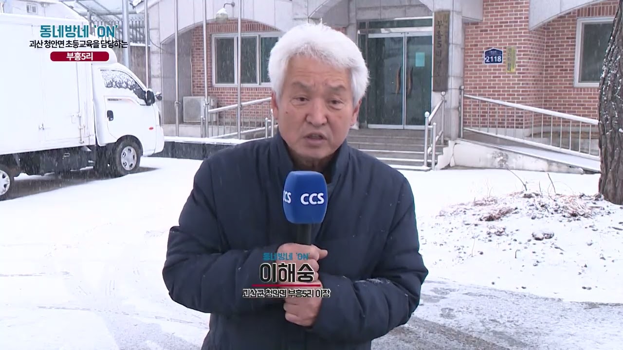 [동네방네ON] 이해숭 /// 괴산군 청안면 부흥5리 이장