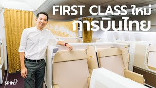 [spin9] พาชม Royal First Class แบบใหม่ล่าสุดของการบินไทย บน Boeing 777-300ER ลำใหม่ (77Y)