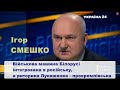 Смешко: Військова машина Білорусі інтегрована в російську, а риторика Лукашенка стала кремлівською